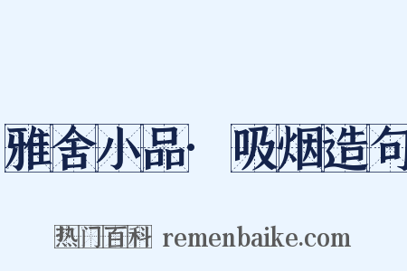 雅舍小品·吸烟造句是什么意思的图片